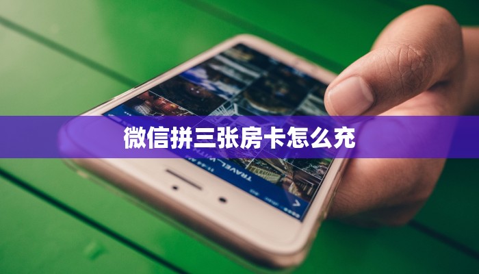 三秒盘点""新星游金花房卡充值""哪里有房卡!怎么充值