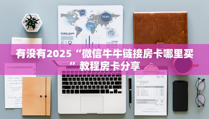 3秒了解分享""新神皇大厅房卡/牛牛金花链接俱乐部房卡""如何获取