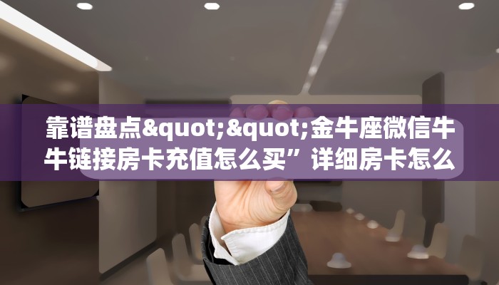 盘点网上“微信新九游链接大厅房卡”房卡总部批发