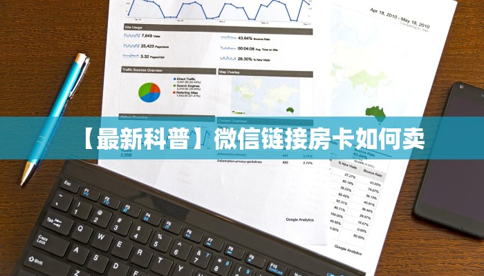 【最新科普】微信链接房卡如何卖