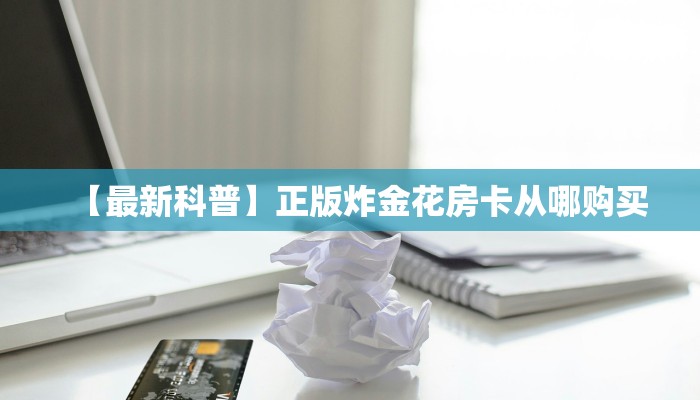 一分钟攻略“天狗大厅大厅房卡哪里购买”金花自建房模式!