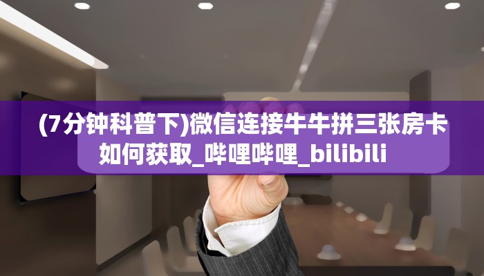 玩家必看“牛牛房卡微信链接如何充值”链接自建房模式!