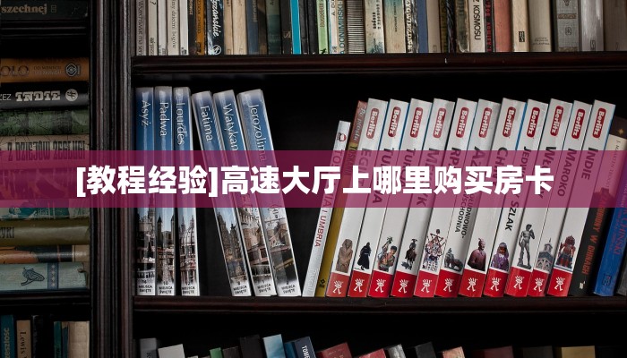 一分钟攻略""红火众娱大厅正版微信金花房卡""在哪里获取房卡充值