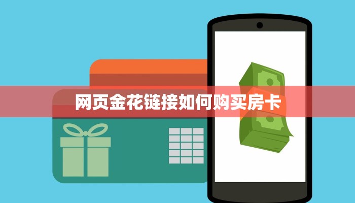 (6分钟科普下)牛魔王金花房卡获取教程_哔哩哔哩_bilibili