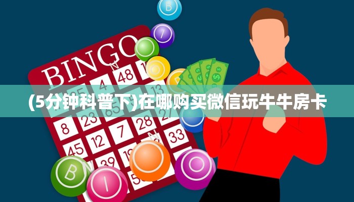 一分钟实测分享“新道游房卡怎么弄 ”怎么充值购买