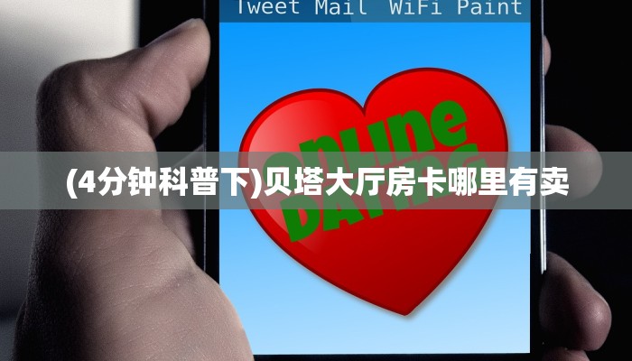 (4分钟科普下)贝塔大厅房卡哪里有卖