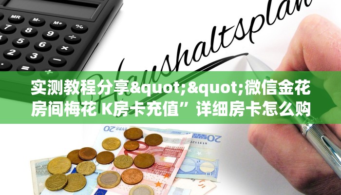 [教程经验]九旺大厅房卡在哪买