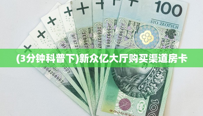 (3分钟科普下)新众亿大厅购买渠道房卡