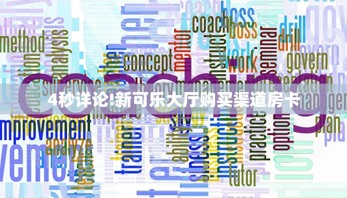 4秒详论!新可乐大厅购买渠道房卡
