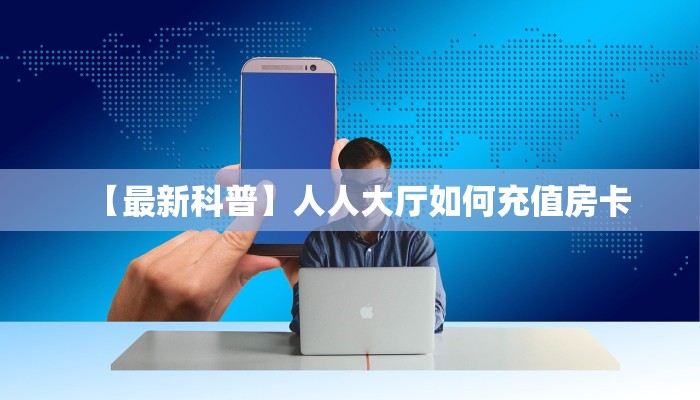实测分享""微信漫游金花房卡大厅链接""低价获取"!’分享房卡给
