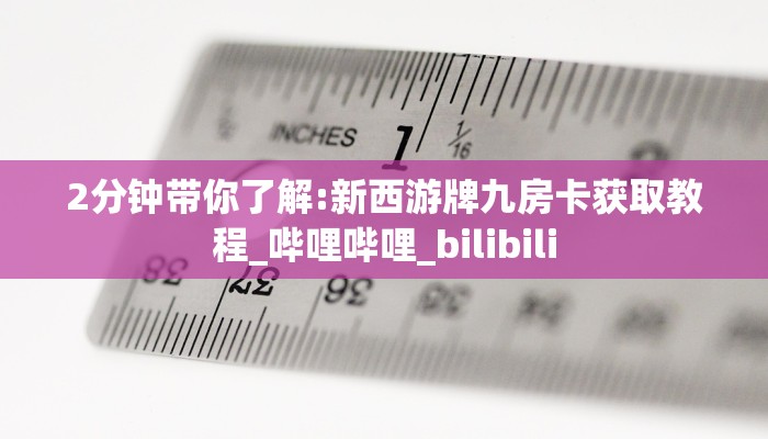 实测教程分享""三号金花房卡充值""如何获取房卡"详细提取教程
