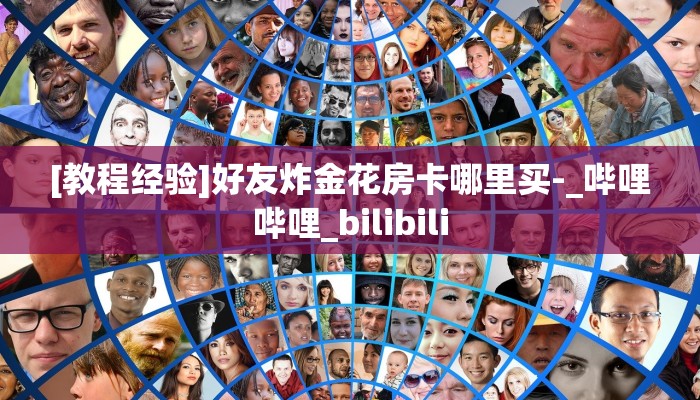 [教程经验]好友炸金花房卡哪里买-_哔哩哔哩_bilibili
