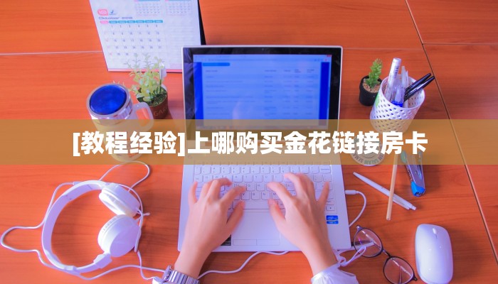一分钟了解“新二号大厅牛牛买房卡”怎么购买房卡充值