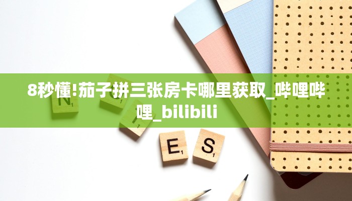 8秒懂!茄子拼三张房卡哪里获取_哔哩哔哩_bilibili