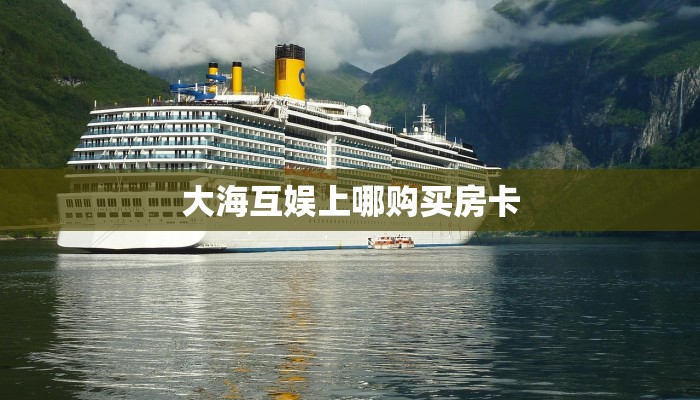 大海互娱上哪购买房卡