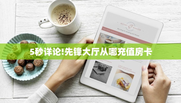 5秒详论!先锋大厅从哪充值房卡