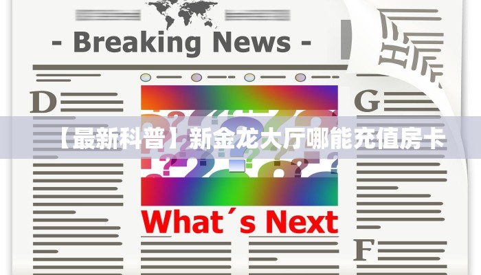 一分钟秒懂房卡“白帝大厅房卡在哪里买”房卡获取方式