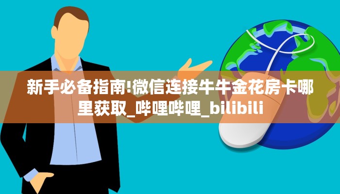 新手必备指南!微信连接牛牛金花房卡哪里获取_哔哩哔哩_bilibili