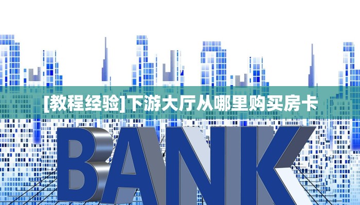 秒懂房卡“神速联盟大厅房卡”房卡获取方式