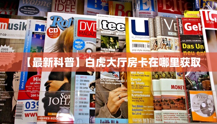 一分钟攻略""新芒果众娱金花房卡充值""低价获取"!’分享房卡给