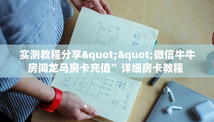 全攻略普及""乐酷牛牛房卡充值""在哪里购买大厅房卡"分享充值教程