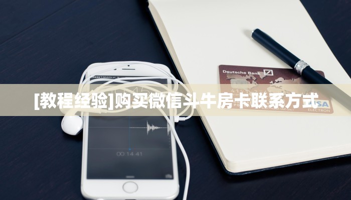 [教程经验]购买微信斗牛房卡联系方式