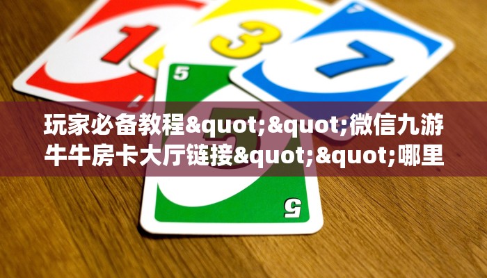 一分钟教会你""新七喜大厅房卡怎么弄/随意玩链接房卡""购买渠道