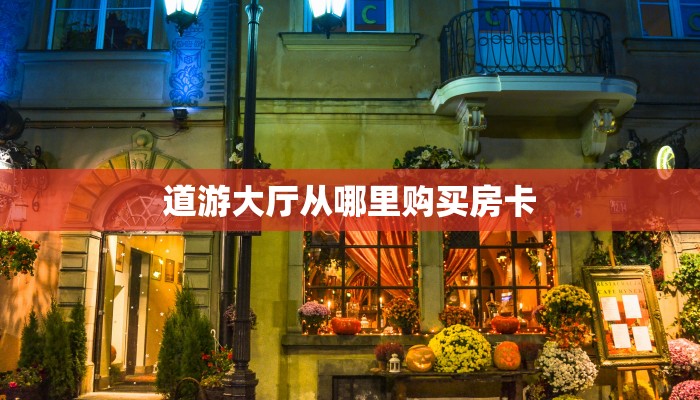 [教程经验]流樱大厅牛牛房卡-//可靠信较高