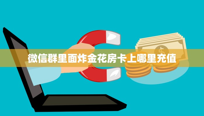 实测分享""新神皇大厅房卡怎么弄/拼十,随意玩大厅房卡房卡”详细