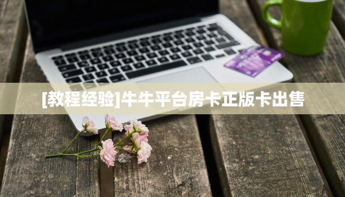 实测教程分享""百万金花牛房卡充值""怎么弄房卡"详细步骤分享