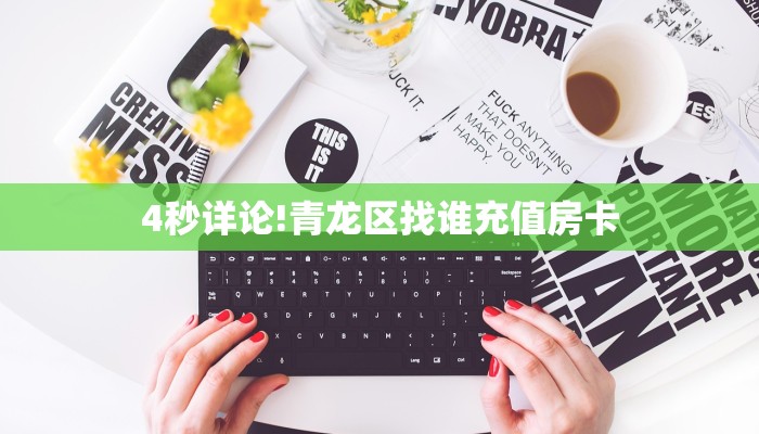 玩家必备教程""速八金花房卡充值哪里有”详细介绍房卡使用方式