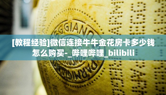 0重磅科普!微信金花房卡如何购买//可靠信较高