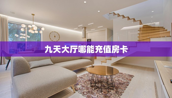 玩家必看""乐酷副厅大厅链接金花房卡”详细房卡教程
