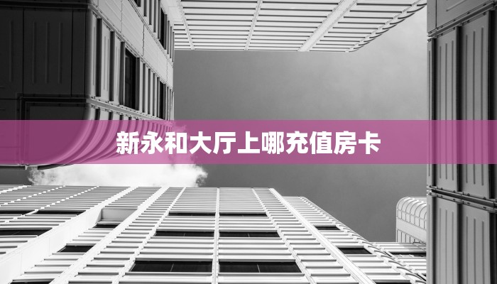 一分钟解决“微信金花房卡在哪里充”(详细分享开挂教程) 
