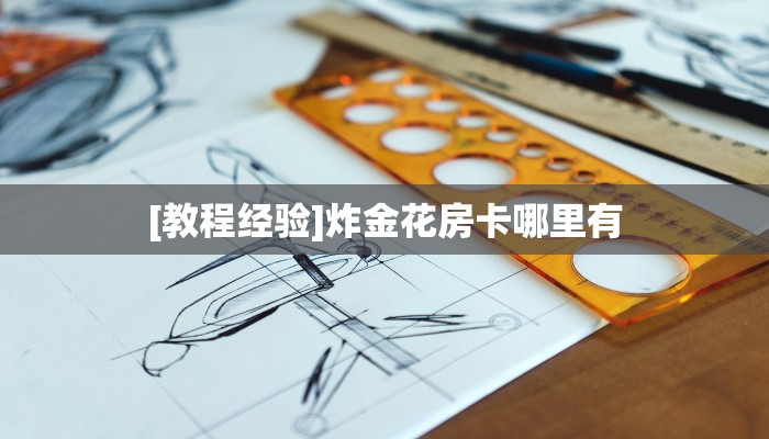 [教程经验]炸金花房卡哪里有