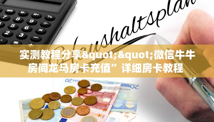 实测教程分享""微信牛牛房间龙马房卡充值”详细房卡教程 