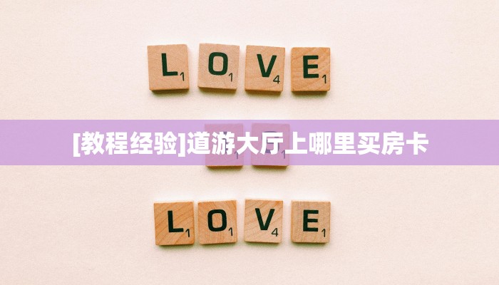 秒懂普及一下""先锋金花房卡充值""怎么购买房卡‘获取大厅链接!!