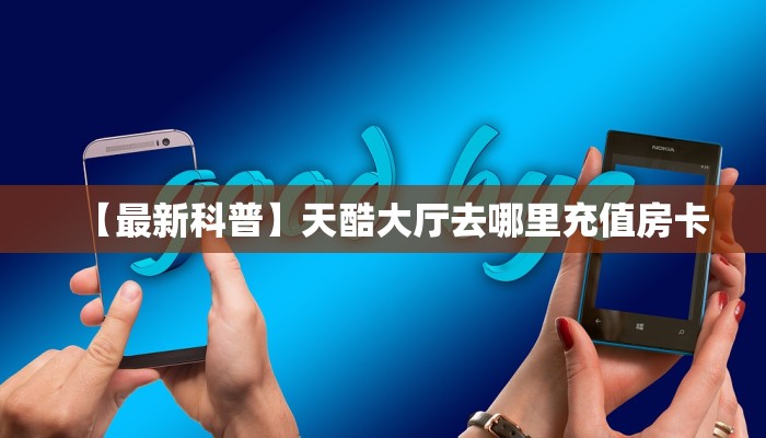 玩家必备“购买斗牛房卡联系方式”获取房卡教程  
