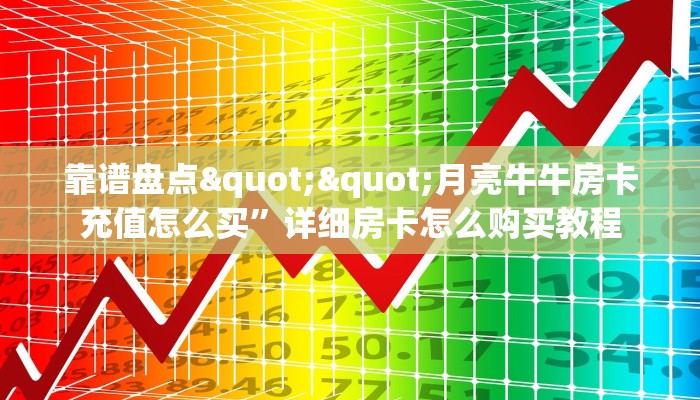 有没有2025“微信拼三张金花房卡怎么搞”在哪充值购买