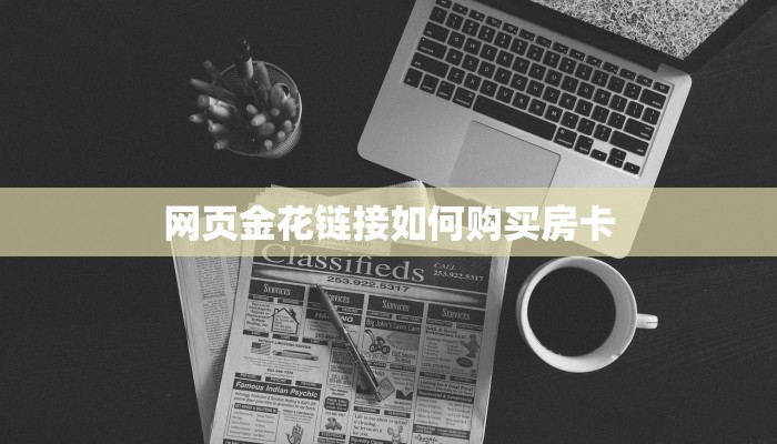 秒懂房卡“新天地大厅房卡”房卡获取方式