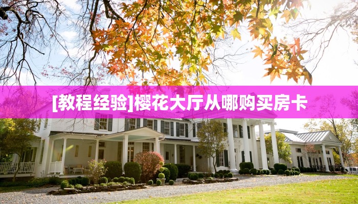 [教程经验]樱花大厅从哪购买房卡