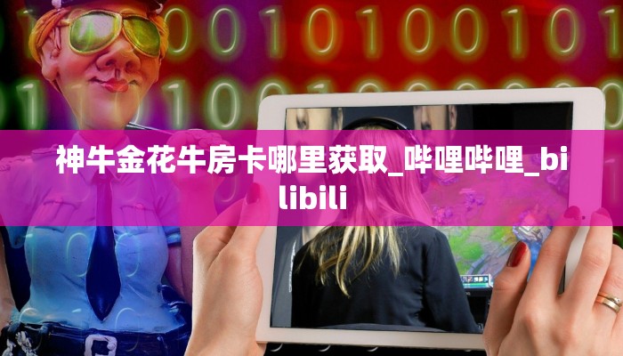 一分钟新手秒懂“牛牛金花房卡批发 ”怎么充值购买