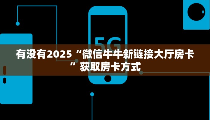 玩家必看""微信金花房间生肖猴房卡充值""在哪里购买大厅房卡"分享