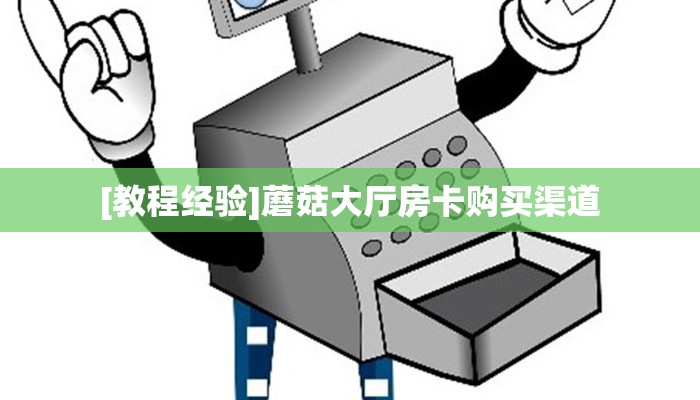 全攻略普及一下""天蝎牛牛房卡充值房卡在哪获取”详细房卡怎么购买