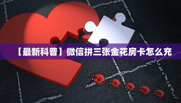 科普新手必备指南“牛牛房卡怎么买 ”怎么充值购买