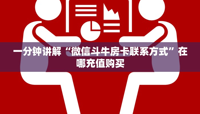 [教程经验]微信开房间链接房卡上哪充值