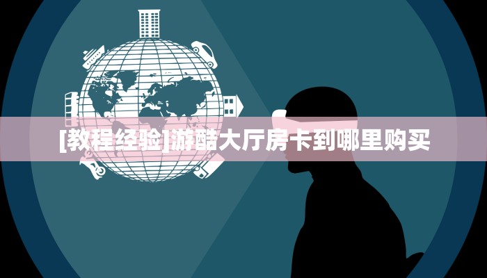6秒盘点""珍珠大厅正版微信牛牛房卡""怎么弄房卡"详细步骤分享