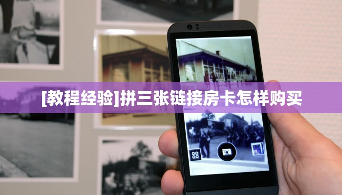 [教程经验]拼三张链接房卡怎样购买