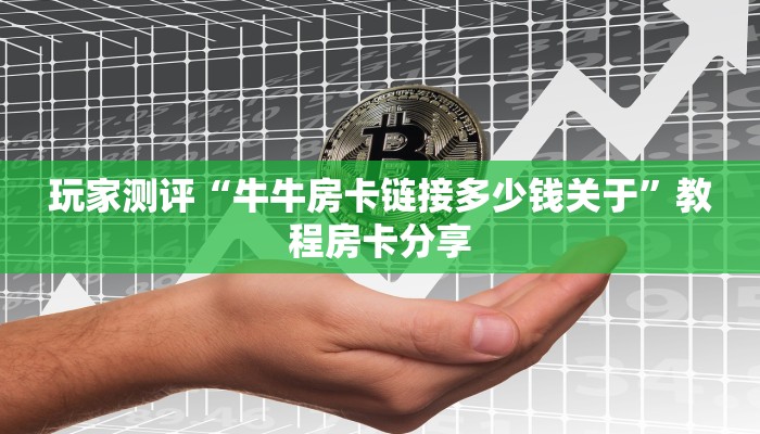 今日资讯""微信金花房间赢家众娱房卡充值""怎么弄房卡"详细步骤