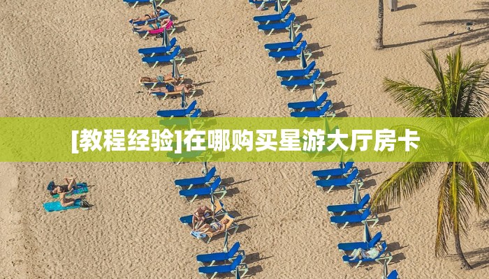 实测分享""海米大厅链接金花房卡”获取房卡怎么购买教程